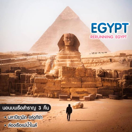 ทัวร์อียิปต์ Rerunning Egypt