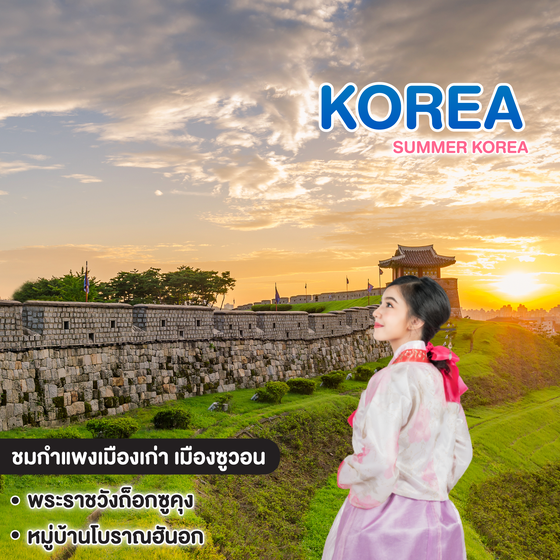 ทัวร์เกาหลี Summer Korea