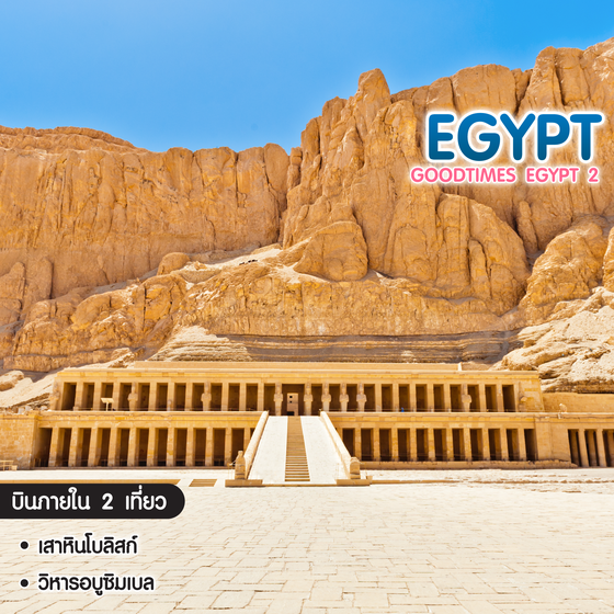 ทัวร์อียิปต์ Good Time Egypt 2