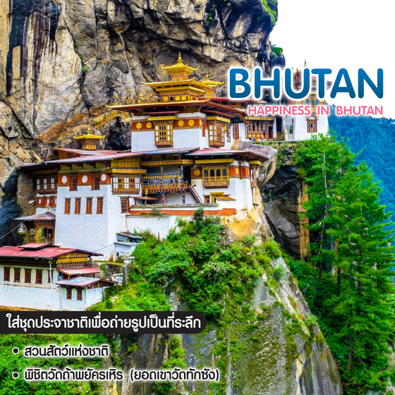 ทัวร์ภูฏาน Happiness Bhutan