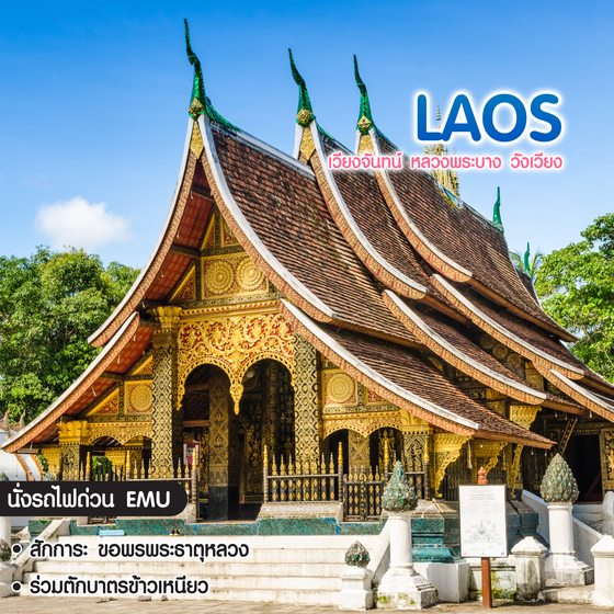 ทัวร์ลาว เวียงจันทน์ หลวงพระบาง วังเวียง