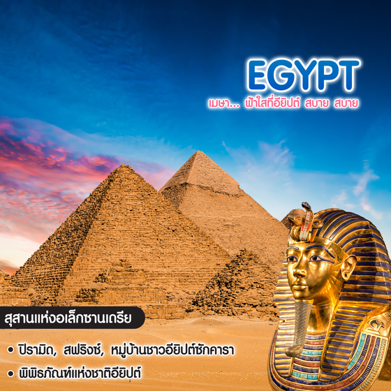 ทัวร์อียิปต์ เมษา... ฟ้าใสที่อียิปต์ สบาย สบาย
