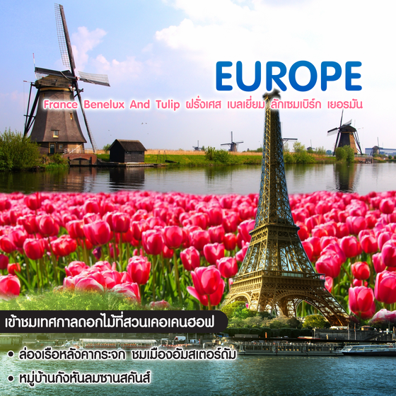ทัวร์ยุโรป France Benelux And Tulip ฝรั่งเศส เบลเยี่ยม ลักเซมเบิร์ก เยอรมัน เนเธอร์แลนด์