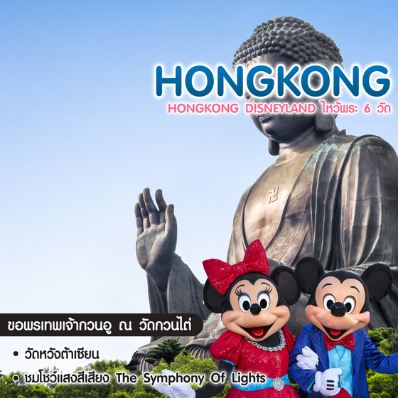 ทัวร์ฮ่องกง Hongkong Disneyland ไหว้พระ 6 วัด