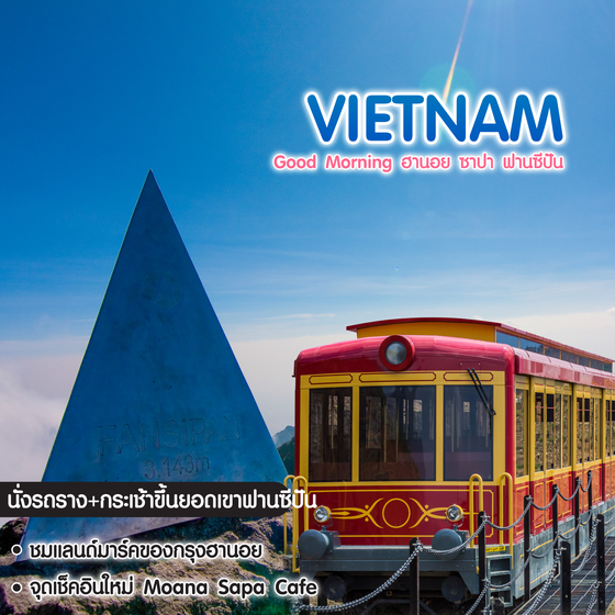 ทัวร์เวียดนาม Good Morning ฮานอย ซาปา ฟานซีปัน