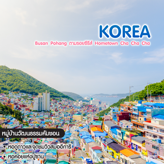 ทัวร์เกาหลี Busan Pohang ตามรอยซีรีส์ Hometown Cha Cha Cha