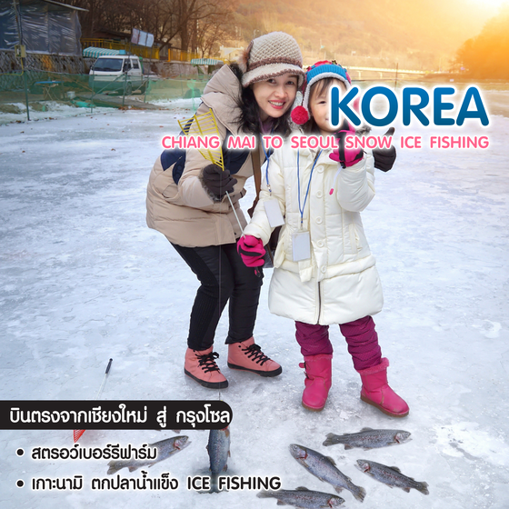 ทัวร์เกาหลี Chiang Mai To Seoul Snow Ice Fishing บินตรงจากเชียงใหม่