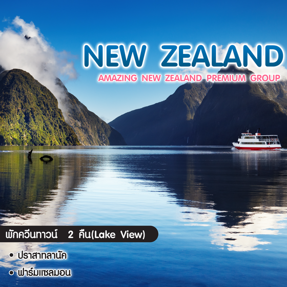 ทัวร์นิวซีแลนด์ Amazing New Zealand Premium Group