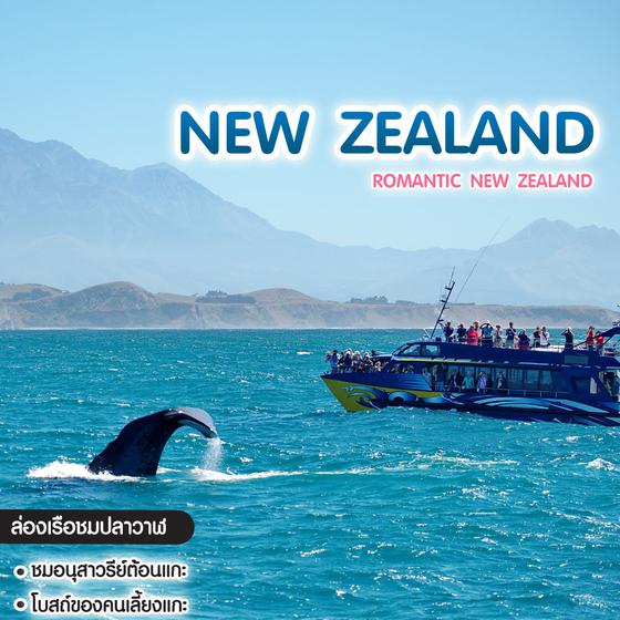 ทัวร์นิวซีแลนด์ ROMANTIC NEW ZEALAND