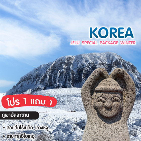 ทัวร์เกาหลี Jeju Special Package Winter 