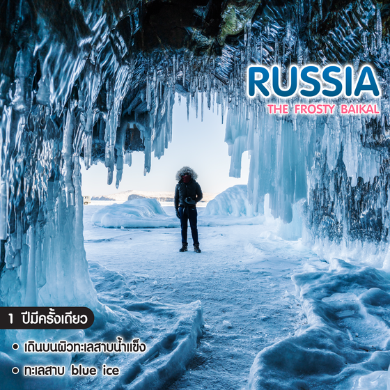 ทัวร์รัสเซีย The Frosty Baikal 