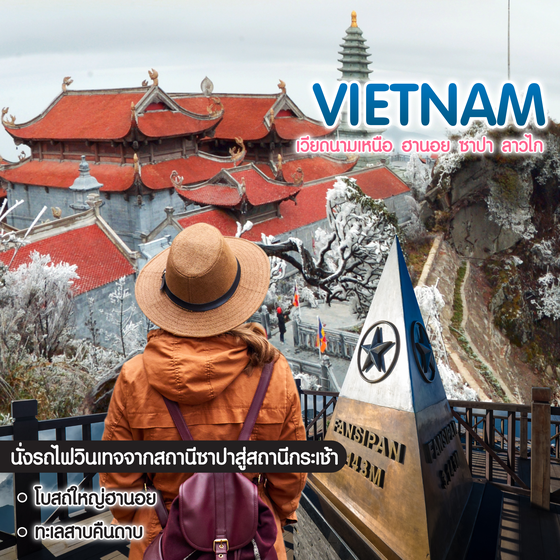 ทัวร์เวียดนาม เวียดนามเหนือ ฮานอย ซาปา ลาวไก 