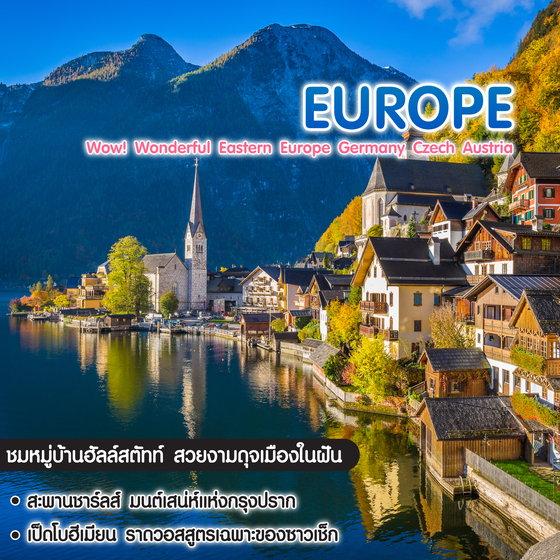 ทัวร์ยุโรป Wow! Wonderful Eastern Europe Germany Czech Austria