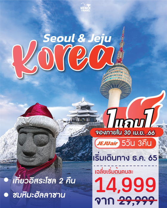 ทัวร์เกาหลี Seoul Freedom & Jeju Trip Winter