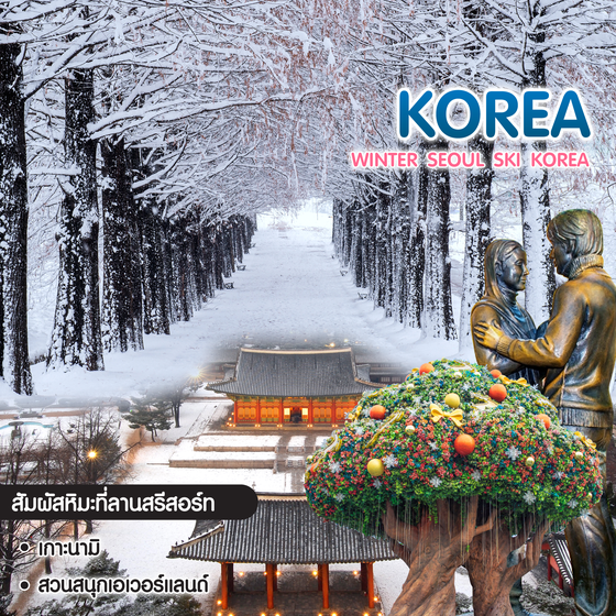 ทัวร์เกาหลี Winter Seoul Ski Korea