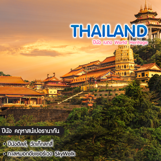 ทัวร์ไทย-มาเลเซีย ปีนัง เบตง World Heritage