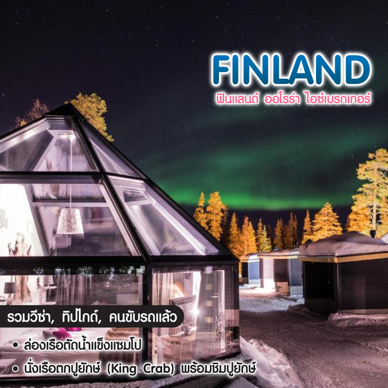 ทัวร์ฟินแลนด์ ฟินแลนด์ ออโรร่า ไอซ์เบรกเกอร์