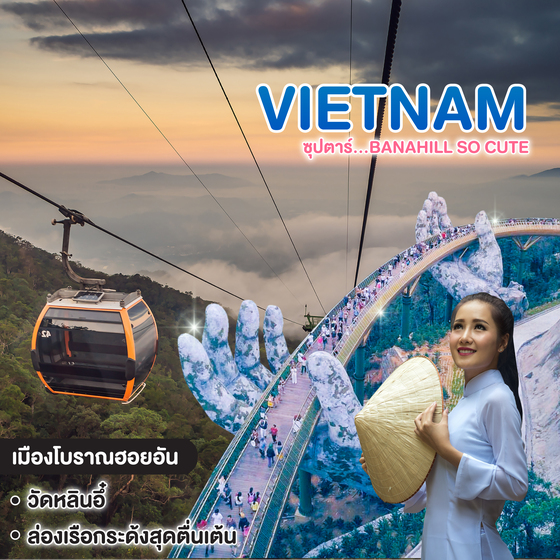 ทัวร์เวียดนาม ซุปตาร์...Banahill So Cute