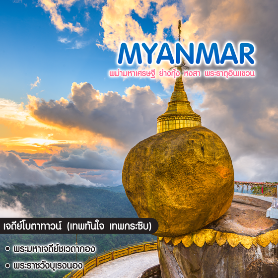 ทัวร์พม่า พม่ามหาเศรษฐี ย่างกุ้ง หงสา พระธาตุอินแขวน