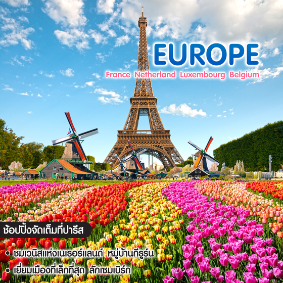 ทัวร์ยุโรป France Netherland Luxembourg Belgium