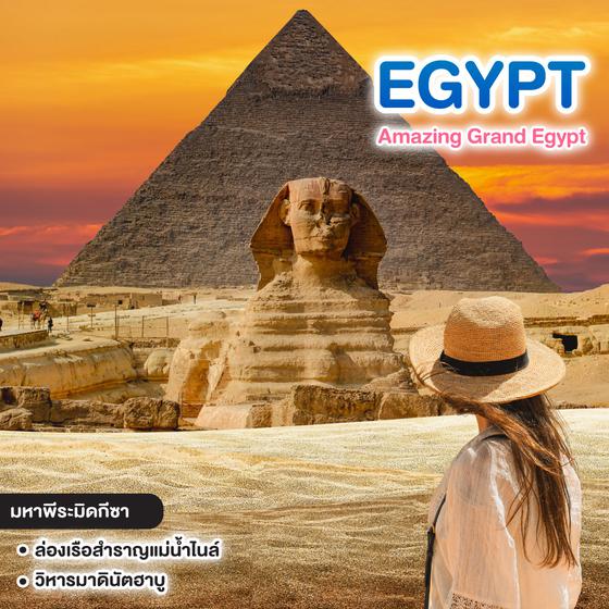 ทัวร์อียิปต์ Amazing Grand Egypt