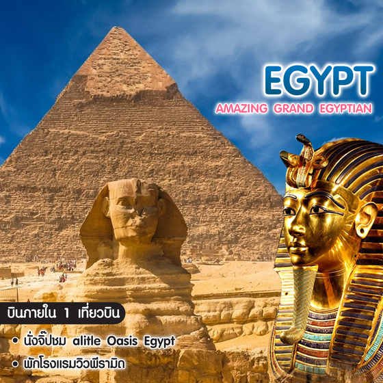 ทัวร์อียิปต์ Amazing Grand Egyptian