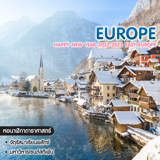 ทัวร์ยุโรป Happy New Year 2022-2023 East Europe เยอรมัน ออสเตรีย เชค สโลวาเกีย ฮังการี