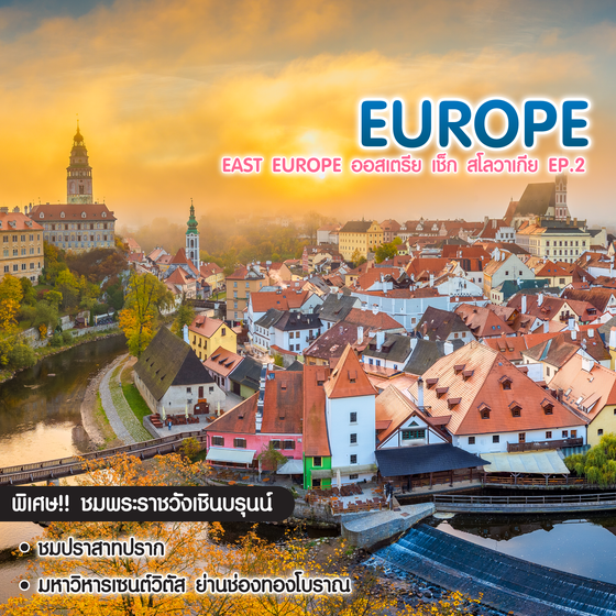 ทัวร์ยุโรป EAST EUROPE ออสเตรีย เช็ก สโลวาเกีย EP.2