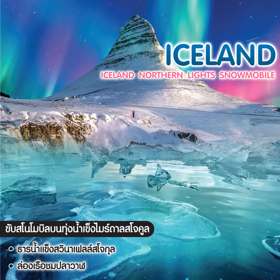 ทัวร์ไอซ์แลนด์ Iceland Northern Lights Snowmobile