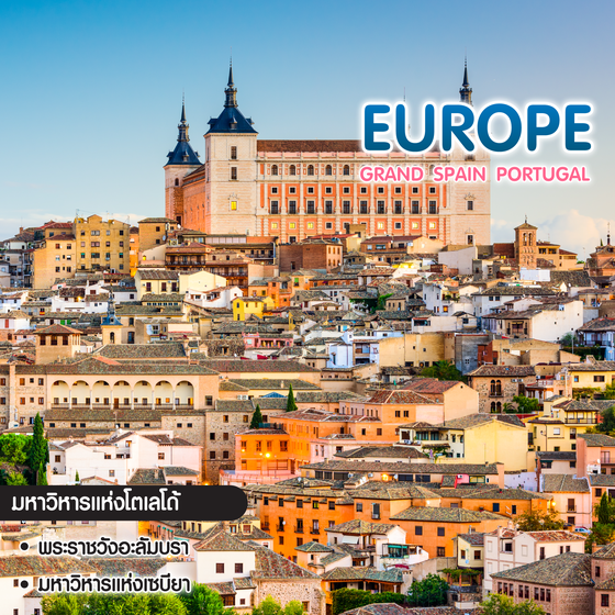 ทัวร์ยุโรป Grand Espana Spain Portugal