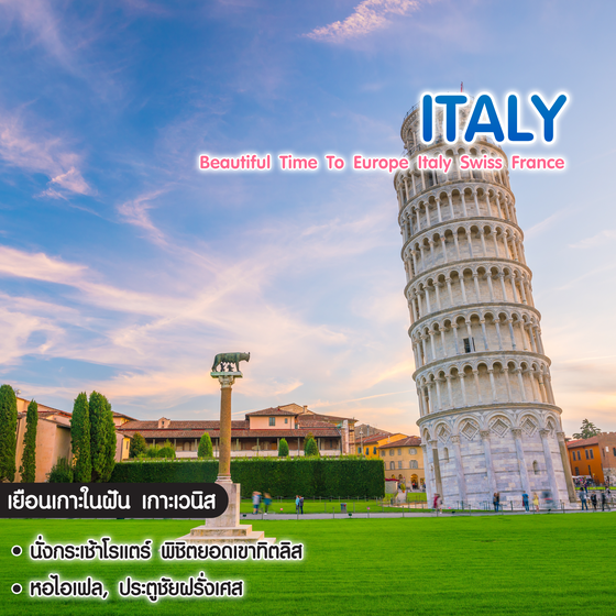 ทัวร์ยุโรป Beautiful Time To Europe Italy Swiss France