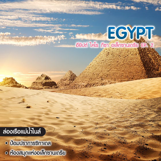 ทัวร์อียิปต์ ไคโร กีซา อเล็กซานเดรีย EP. 2