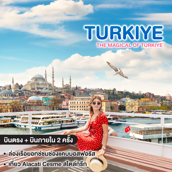 ทัวร์ตุรเคีย THE MAGICAL OF TURKIYE บินตรง + บินภายใน 2 ครั้ง สบายไม่เหนื่อย