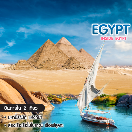 ทัวร์อียิปต์ INSIDE EGYPT อินไซด์ อียิปต์