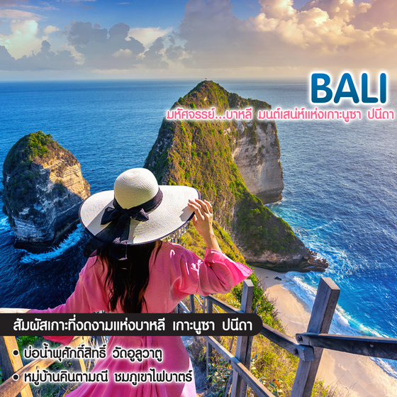 ทัวร์บาหลี มหัศจรรย์ Bali มนต์เสน่ห์แห่งเกาะนูซา ปนีดา