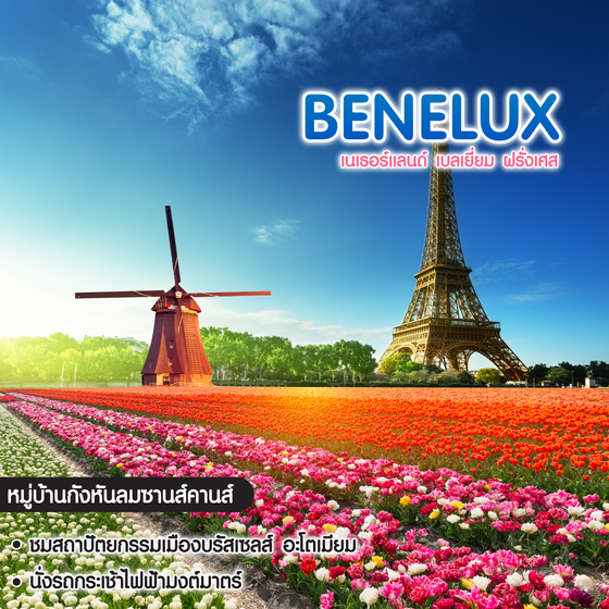 ทัวร์ยุโรป BENELUX เนเธอร์แลนด์ เบลเยี่ยม ฝรั่งเศส
