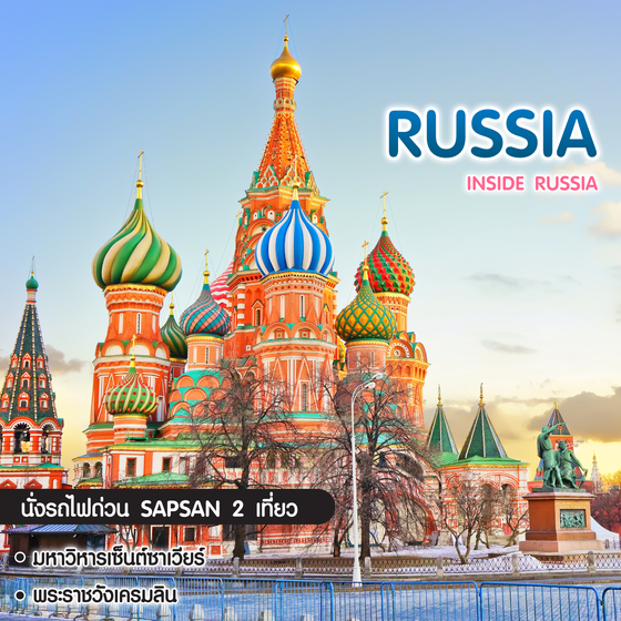ทัวร์รัสเซีย Inside Russia มอสโคว์ เซ็นต์ปีเตอร์สเบิร์ก