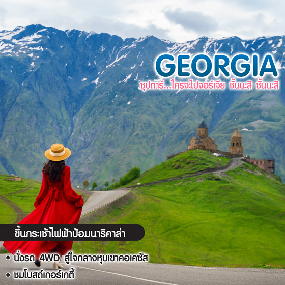 ทัวร์จอร์เจีย ซุปตาร์...ใครจะไปจอร์เจีย ชั้นนะสิ ชั้นนะสิ