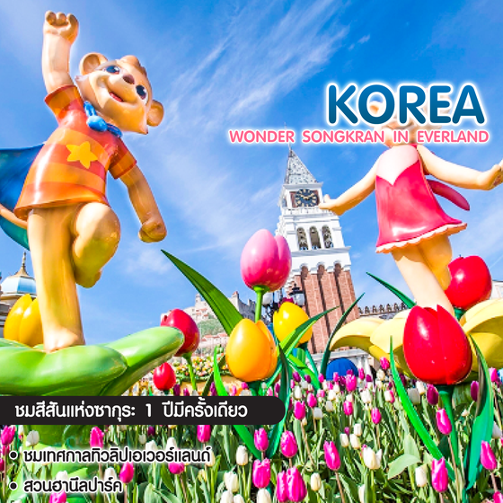 ทัวร์เกาหลี Wonder Songkran in Everland