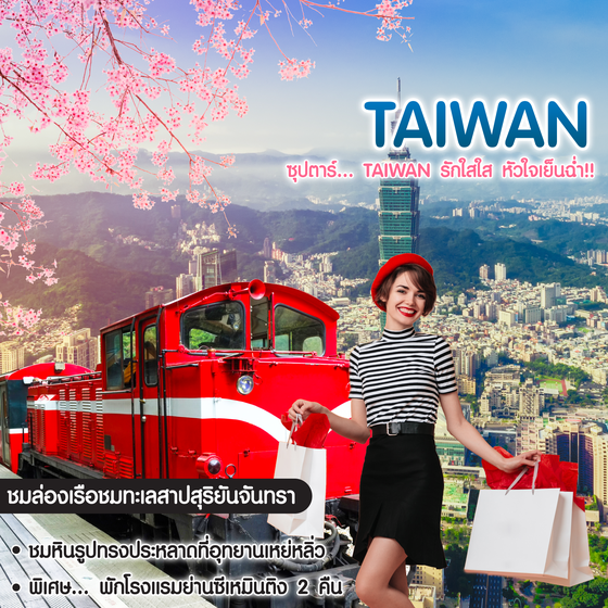 ทัวร์ไต้หวัน ซุปตาร์ Taiwan รักใสใส หัวใจเย็นฉ่ำ!!