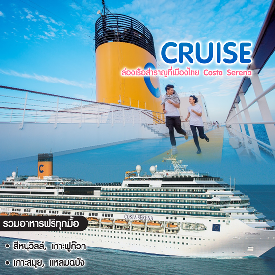 ทัวร์ล่องเรือสำราญ ล่องเรือสำราญที่เมืองไทย Costa Serena แหลมฉบัง–สีหนุวิลล์–เกาะฟูก๊วก-เกาะสมุย-แหลมฉบัง