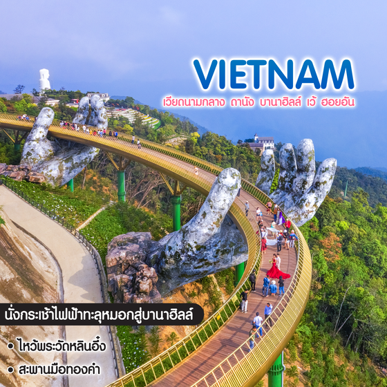 ทัวร์เวียดนาม เวียดนามกลาง ดานัง บานาฮิลล์ เว้ ฮอยอัน