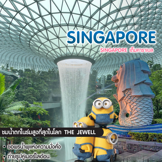ทัวร์สิงคโปร์ Singapore เต็มคาราเบล