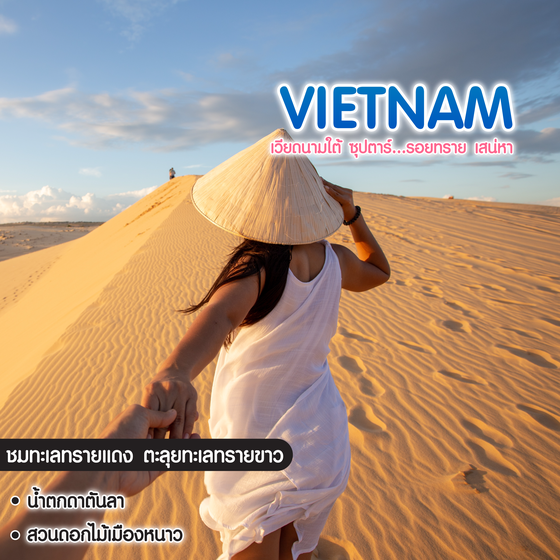 ทัวร์เวียดนาม เวียดนามใต้ ซุปตาร์...รอยทราย เสน่หา