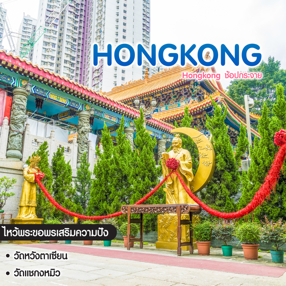 ทัวร์ฮ่องกง Hongkong ช้อปกระจาย