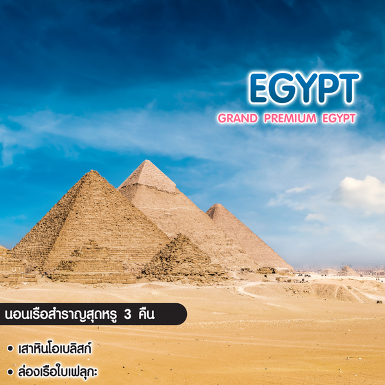 ทัวร์อียิปต์ Grand Premium Egypt