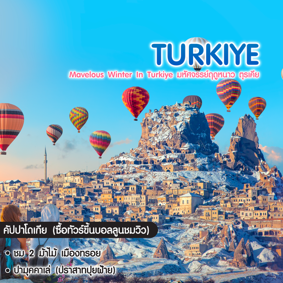 ทัวร์ตุรเคีย Marvelous Winter In Turkiye มหัศจรรย์ฤดูหนาว ตุรเคีย