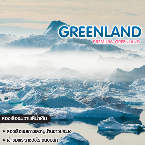 ทัวร์กรีนแลนด์ Premium Greenland