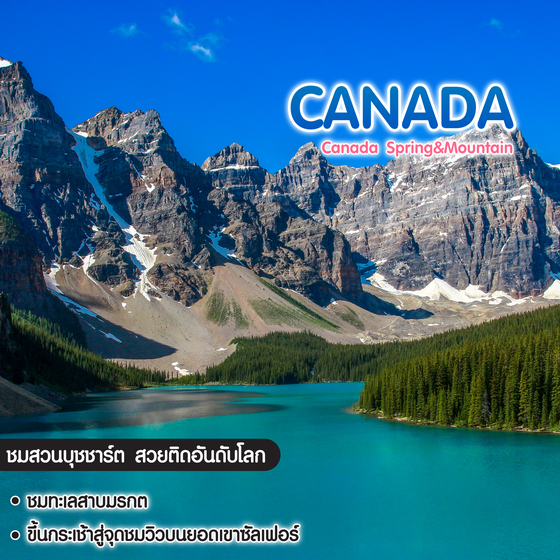 ทัวร์แคนาดา Canada Spring&Mountain
