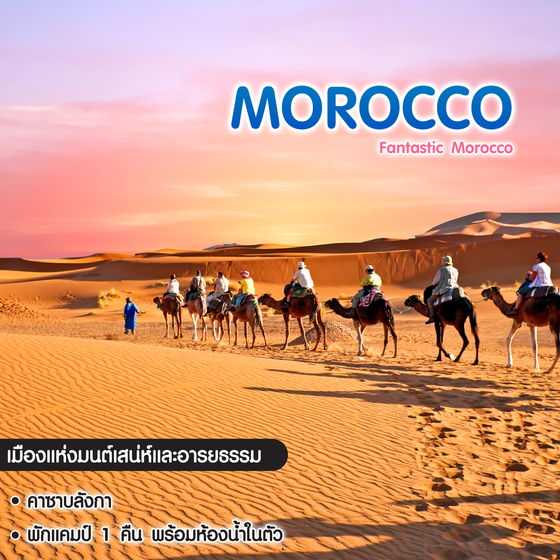 ทัวร์โมร็อคโค Fantastic Morocco ดินแดนฟ้าจรดทราย